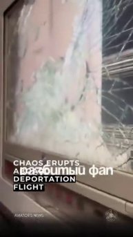 Высылаемые из Дании мигранты разгромили самолет, в котором их перевозили