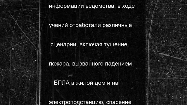 В Орловской области отработали действия при падении беспилотника