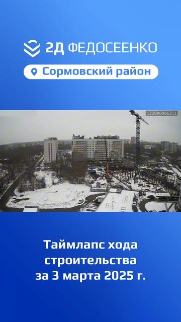 Таймлапс хода строительства ЖК "2Д Федосеенко" в Сормовском р-не Нижнего Новгорода за 3 марта 2025