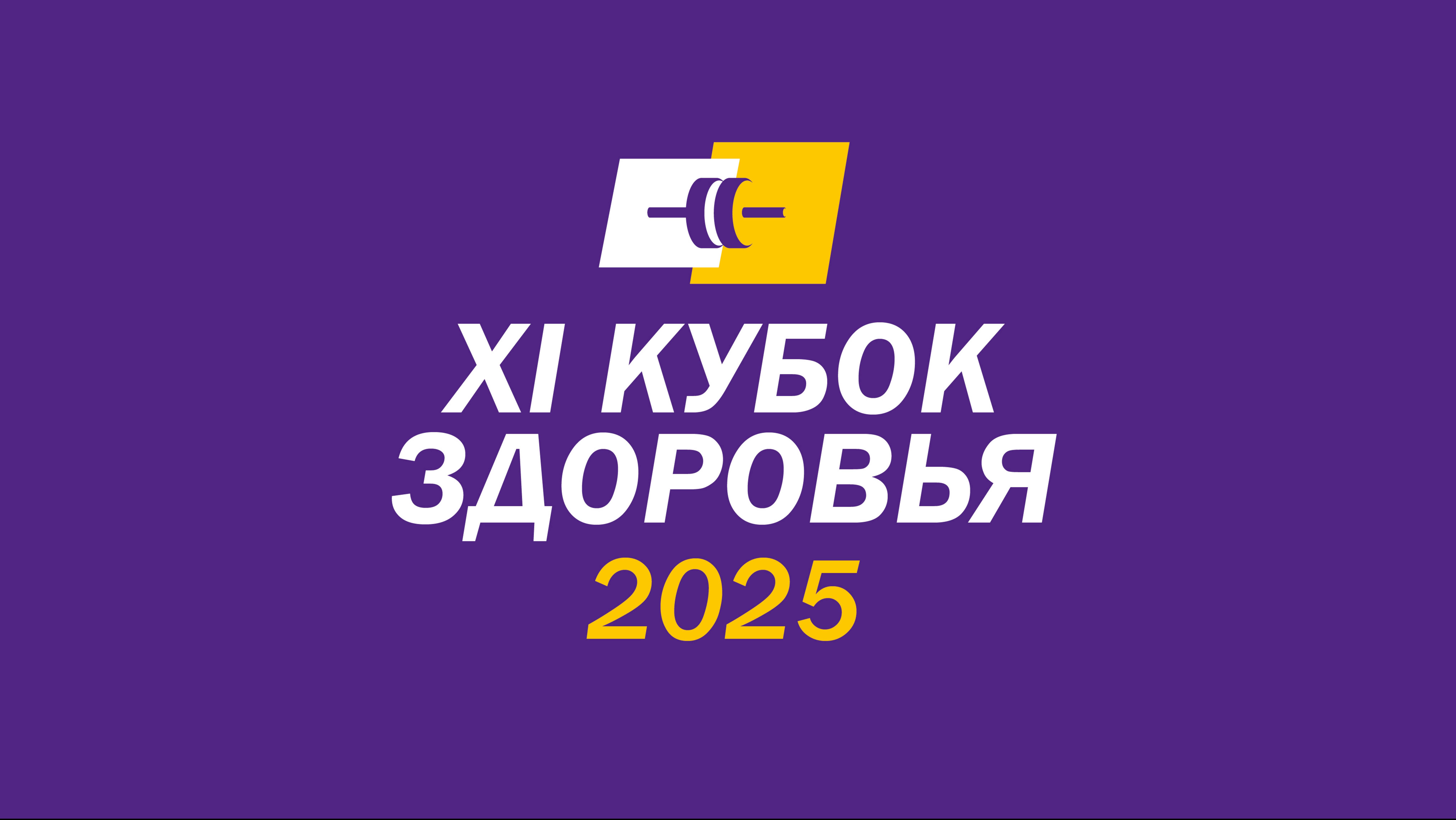 Кубок здоровья 2025 - Итоги
