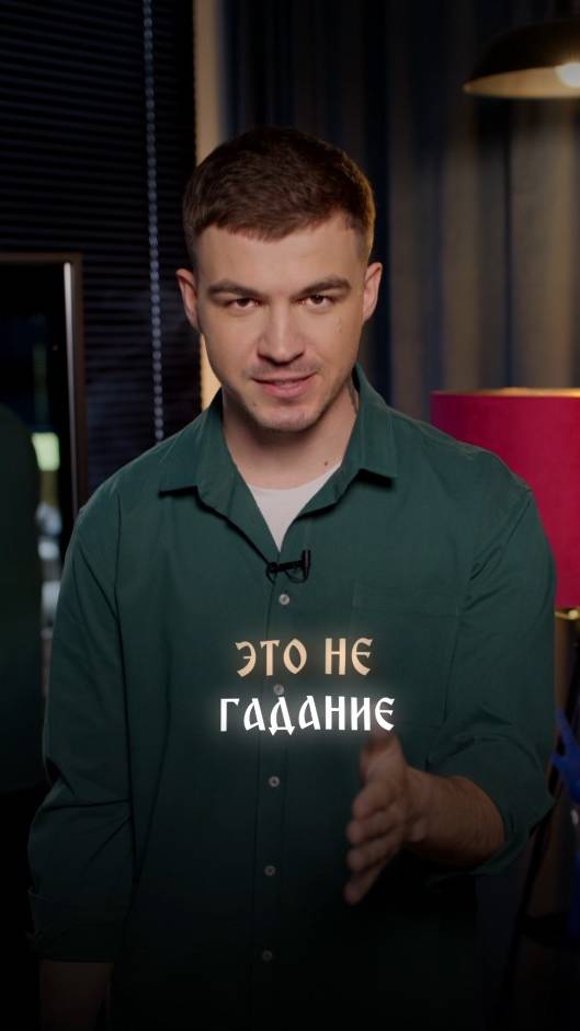 Это не гадание