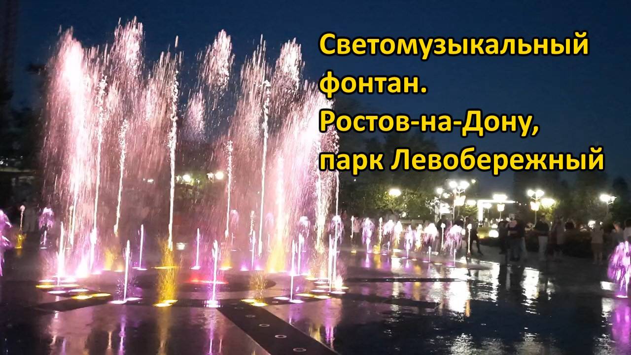 Светомузыкальное шоу. Фонтан в парке Левобережный