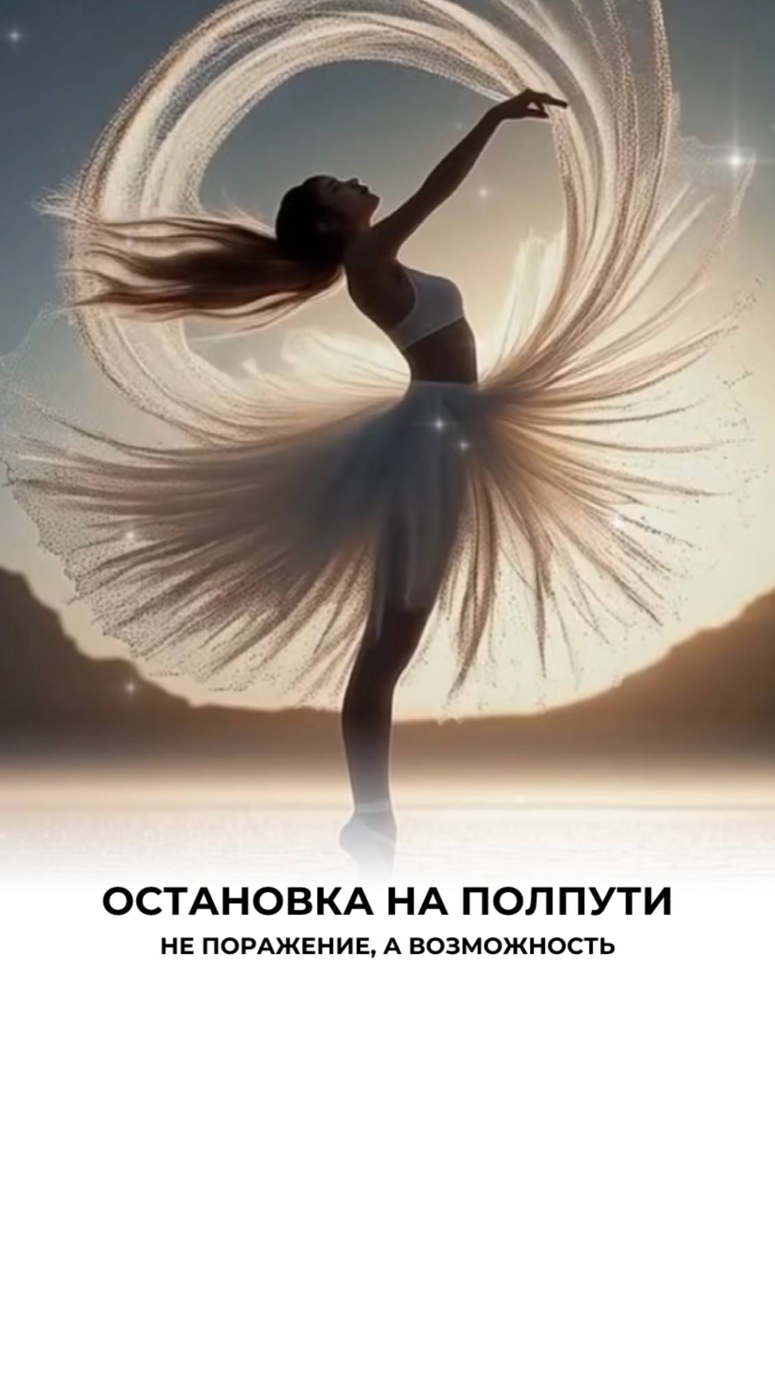 На полпути к мечте