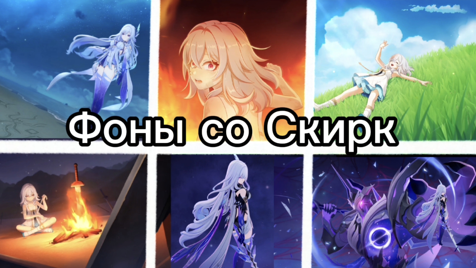Фоны Скирк Genshinimpact 5.7 фон Скирк обновление 5.7