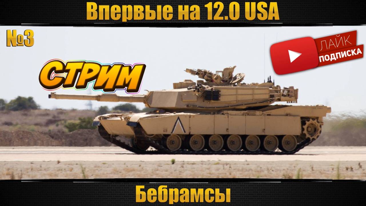 На пути к последнему топу США ТРБ 12.0. Бесплатные заказы техники, и не только(см описание)!