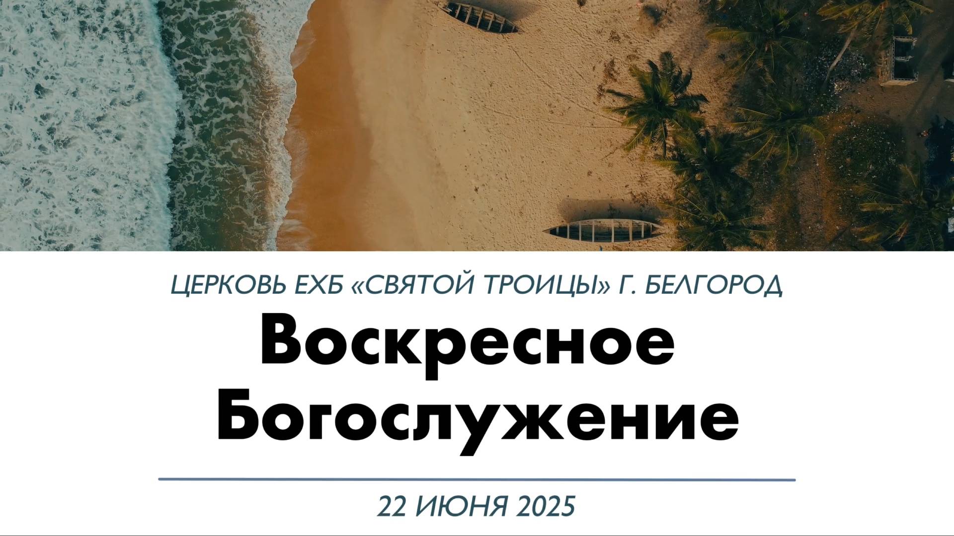 Воскресное Богослужение 22 июня 2025