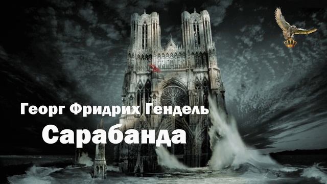 Георг Фридрих Гендель - Сарабанда [yP2u4g86Qhc]