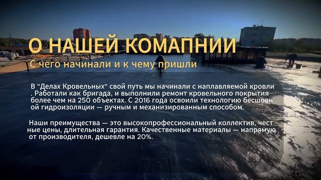 Дела кровельные