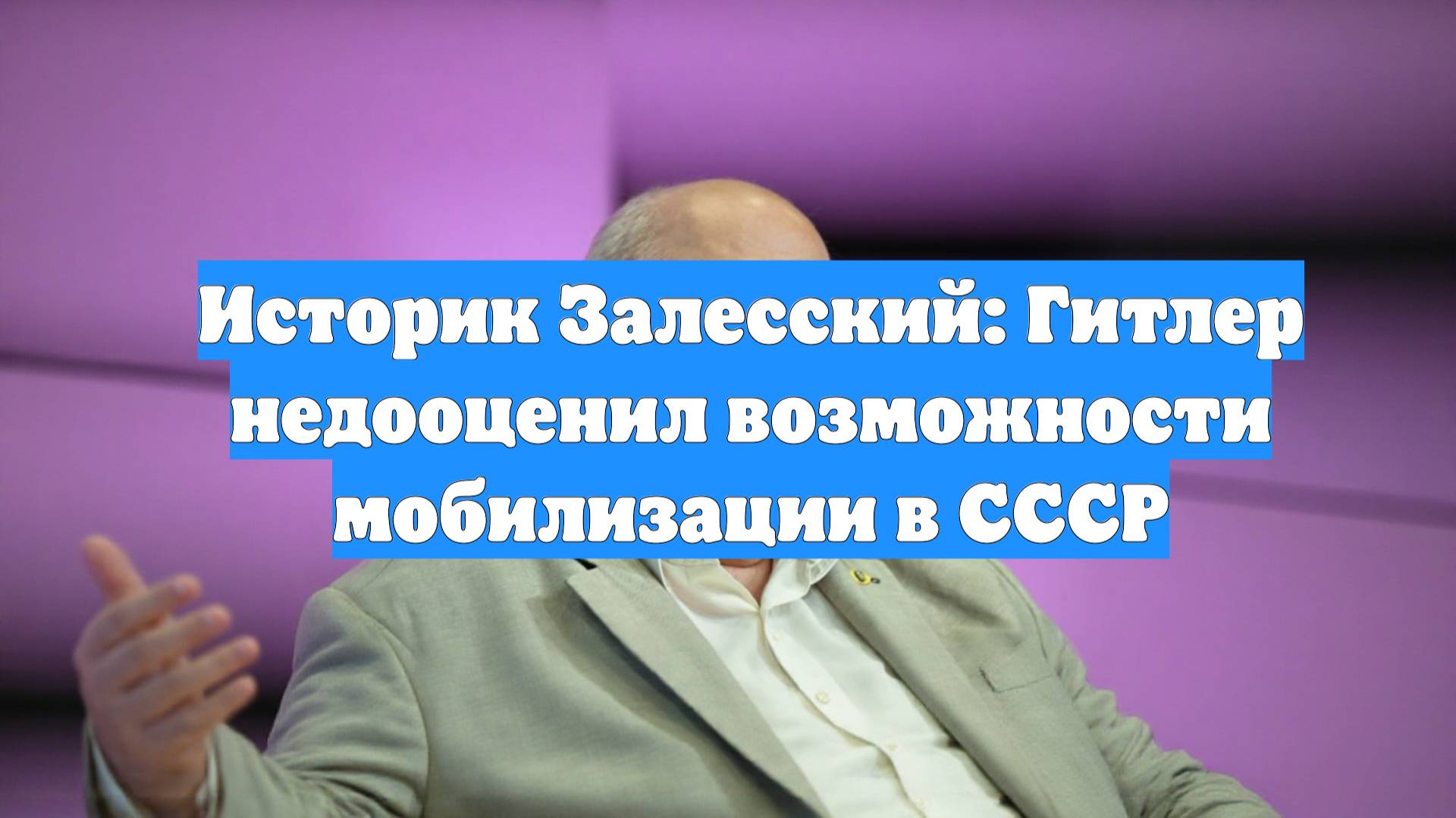 Историк Залесский: Гитлер недооценил возможности мобилизации в СССР