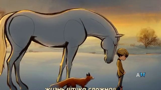 Замечательный мультфильм с глубоким смыслом 🤍 "Мальчик, крот, лис и конь "