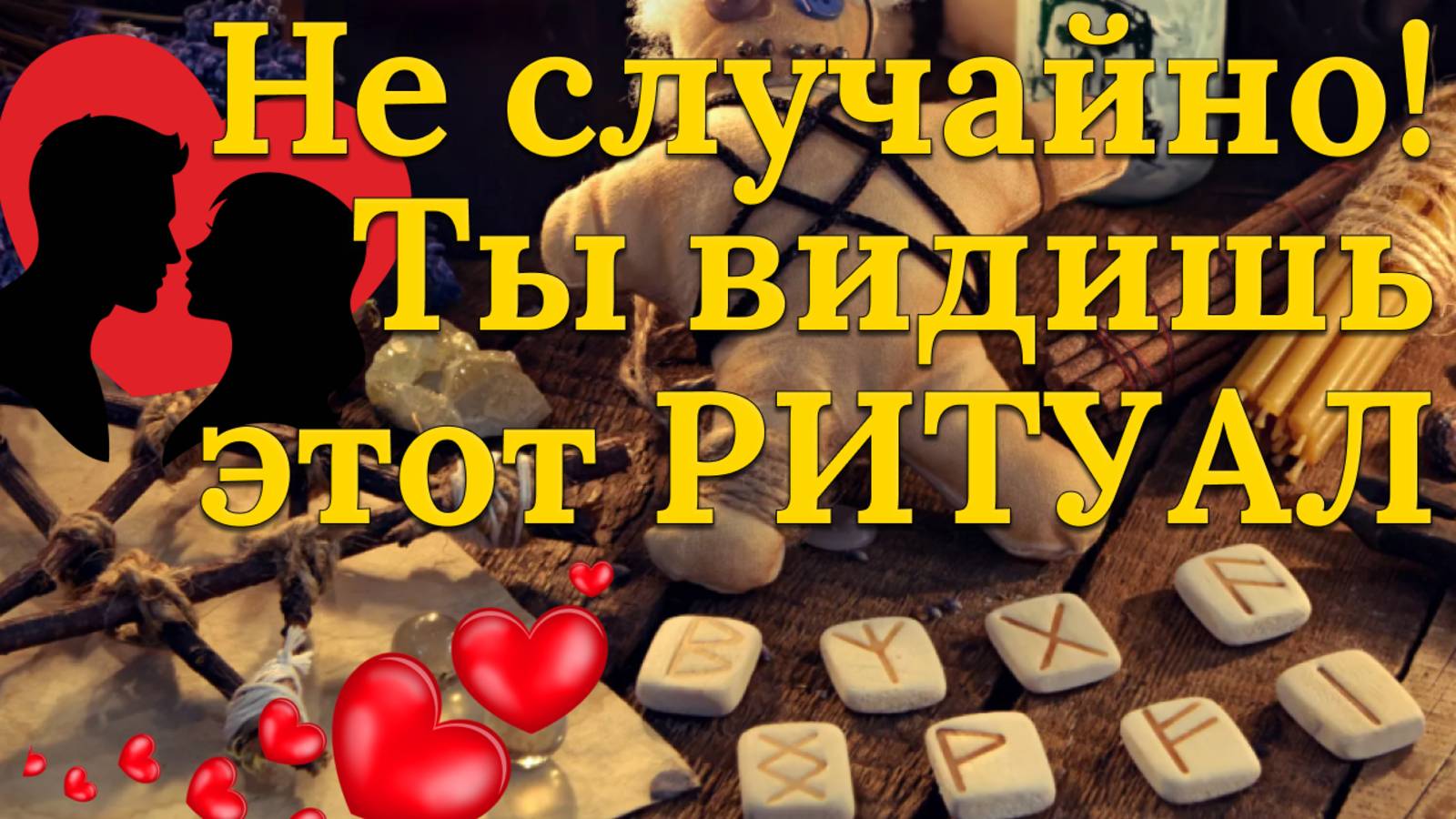 Ты увидишь этот ритуал перед тем, как вернуть любимого!