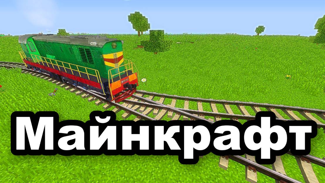 Я Построил железную дорогу в Минекрафт железная дорога, minecraft-24