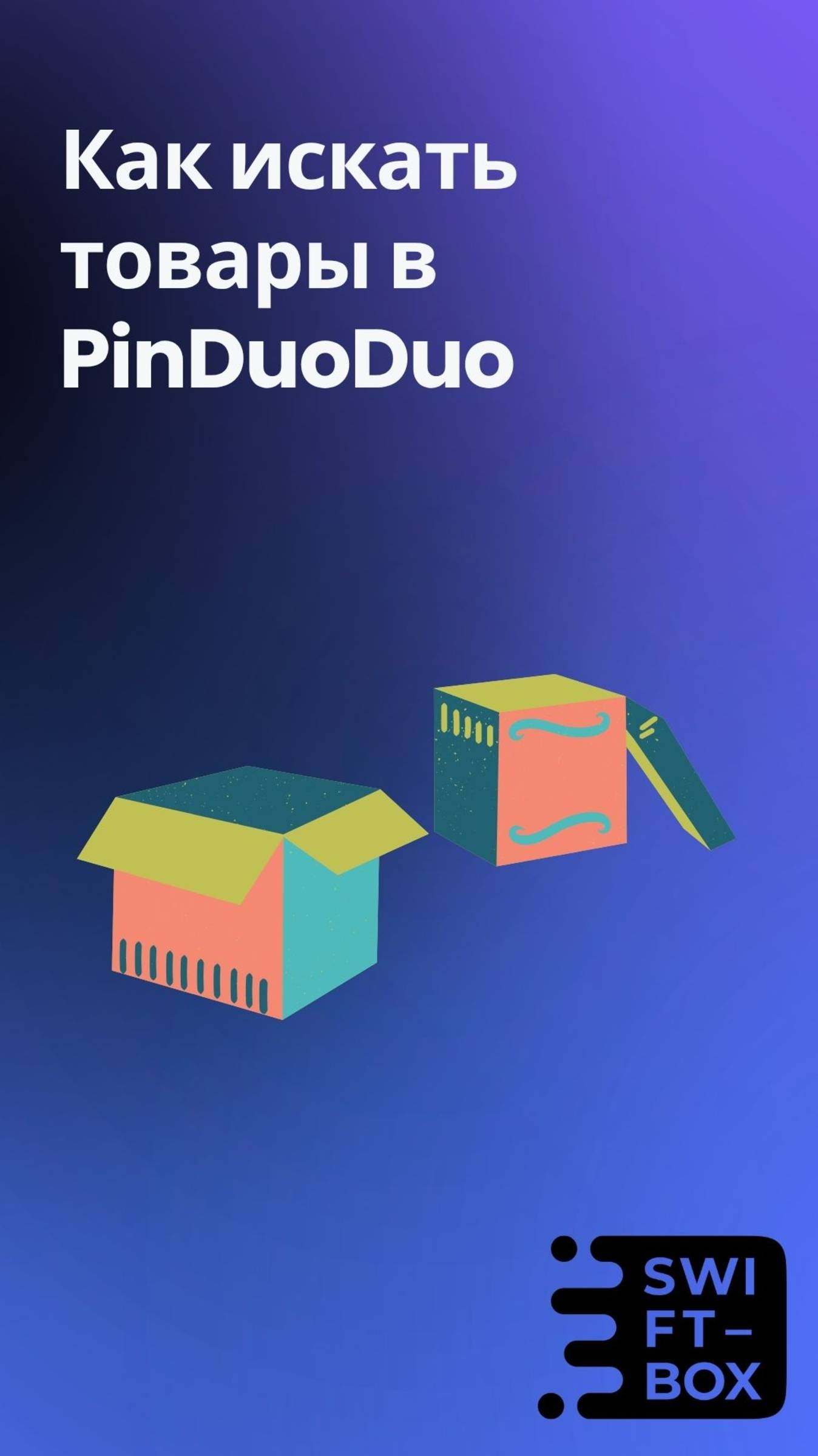 Как искать товары на PinDuoDuo