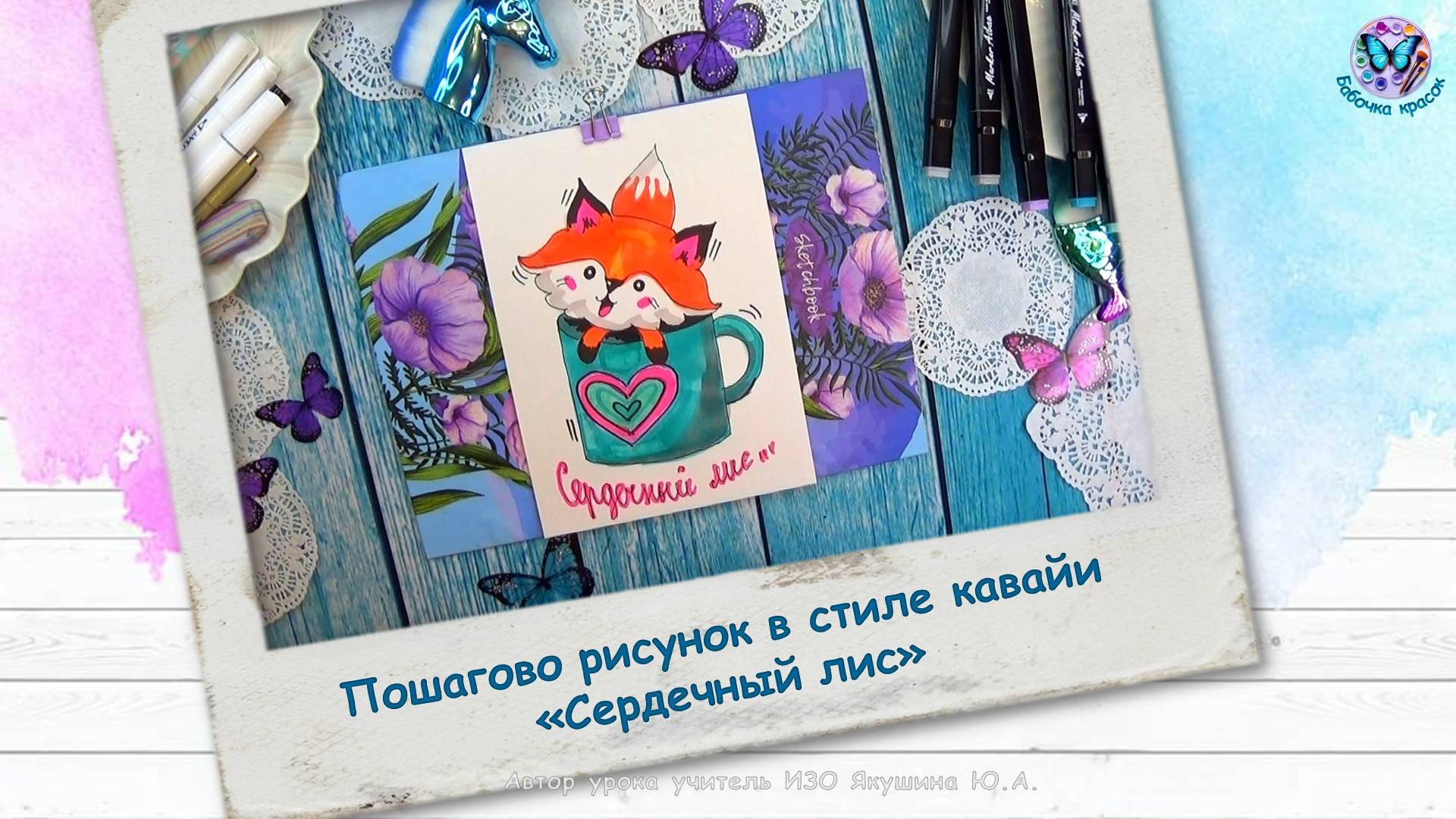 Пошагово рисунок в стиле кавайи «Сердечный лис»