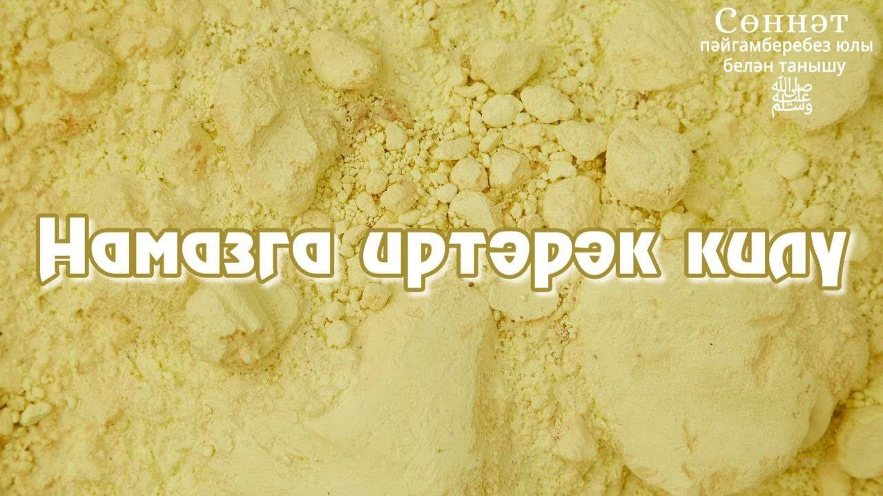 Намазга иртәрәк килү | Рамил Гәйнетдинов