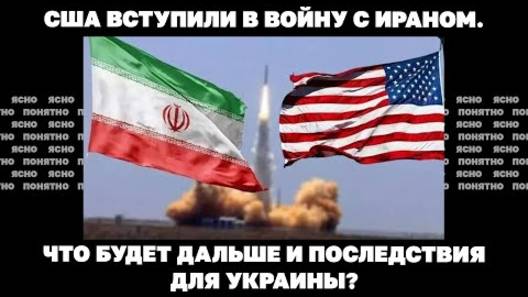 США вступили в войну с Ираном. Что будет дальше и последствия для Украины