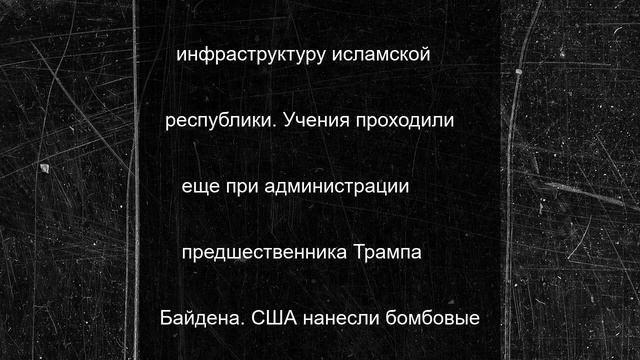 Атака на ядерные объекты Ирана готовилась со времен Байдена