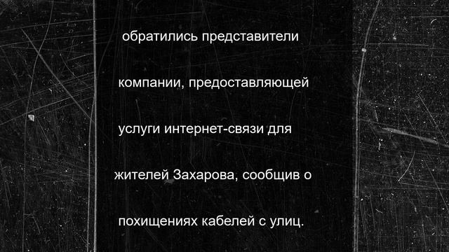 Полицейские задержали подозреваемых в серии краж интернет-кабеля в Захарове
