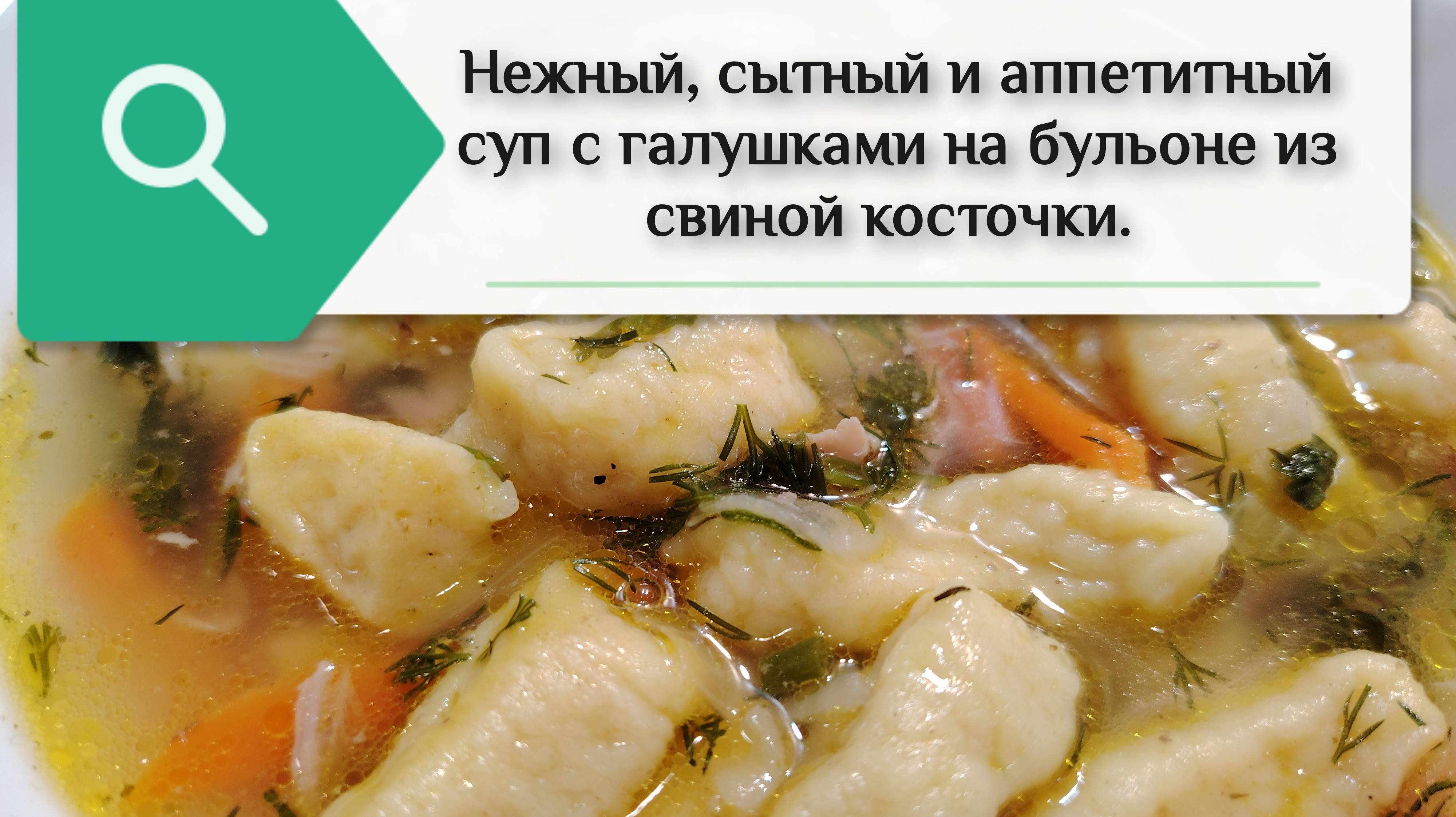 Сытный и ароматный суп с галушками на каждый день