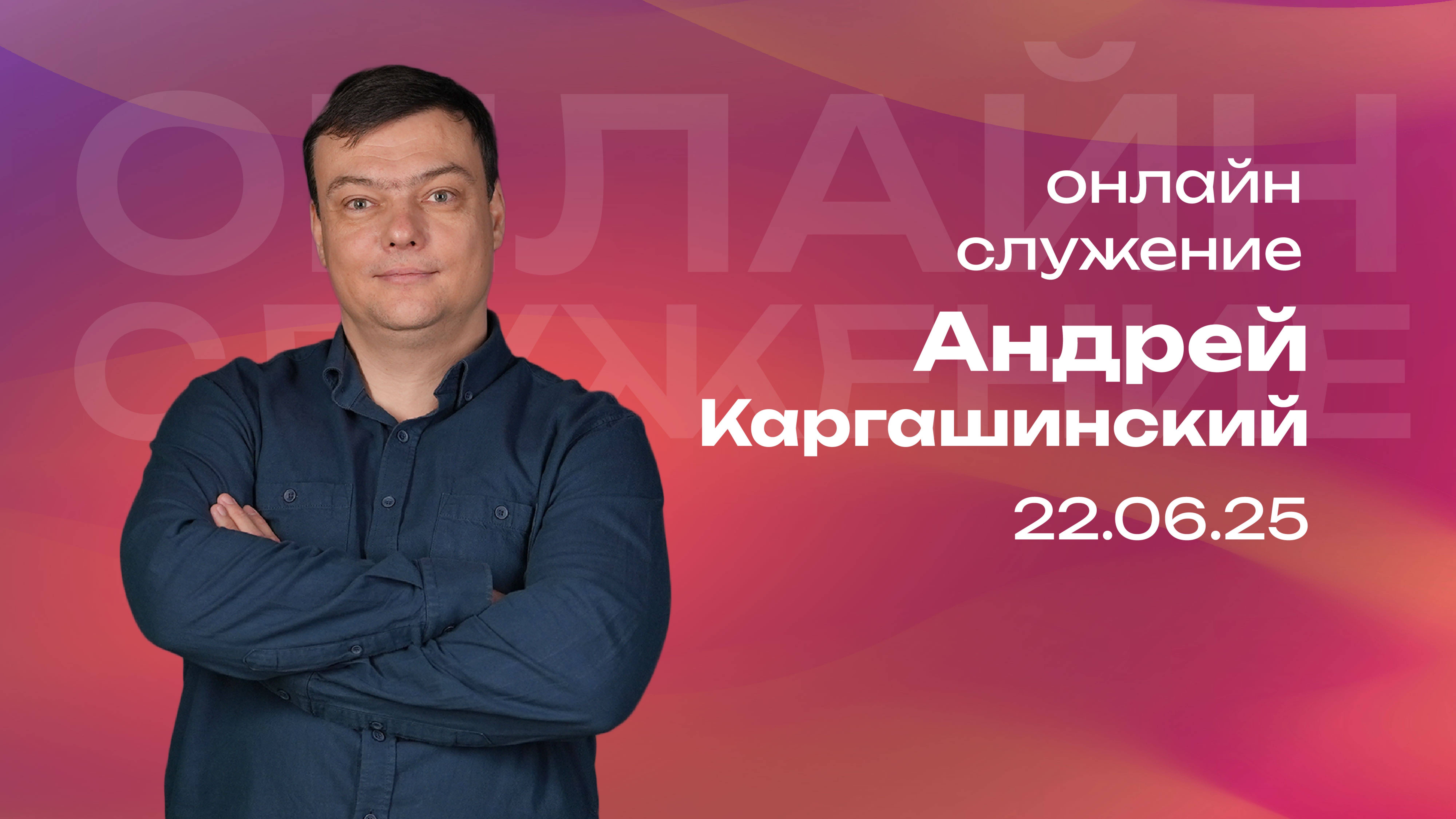 Онлайн служение | Андрей Каргашинский  | 22 июня | #cogmos