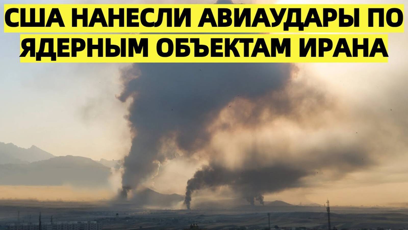 3 МИРОВАЯ! США нанесли авиаудары по ядерным объектам Ирана, Тегеран угрожает ответом по базам США
