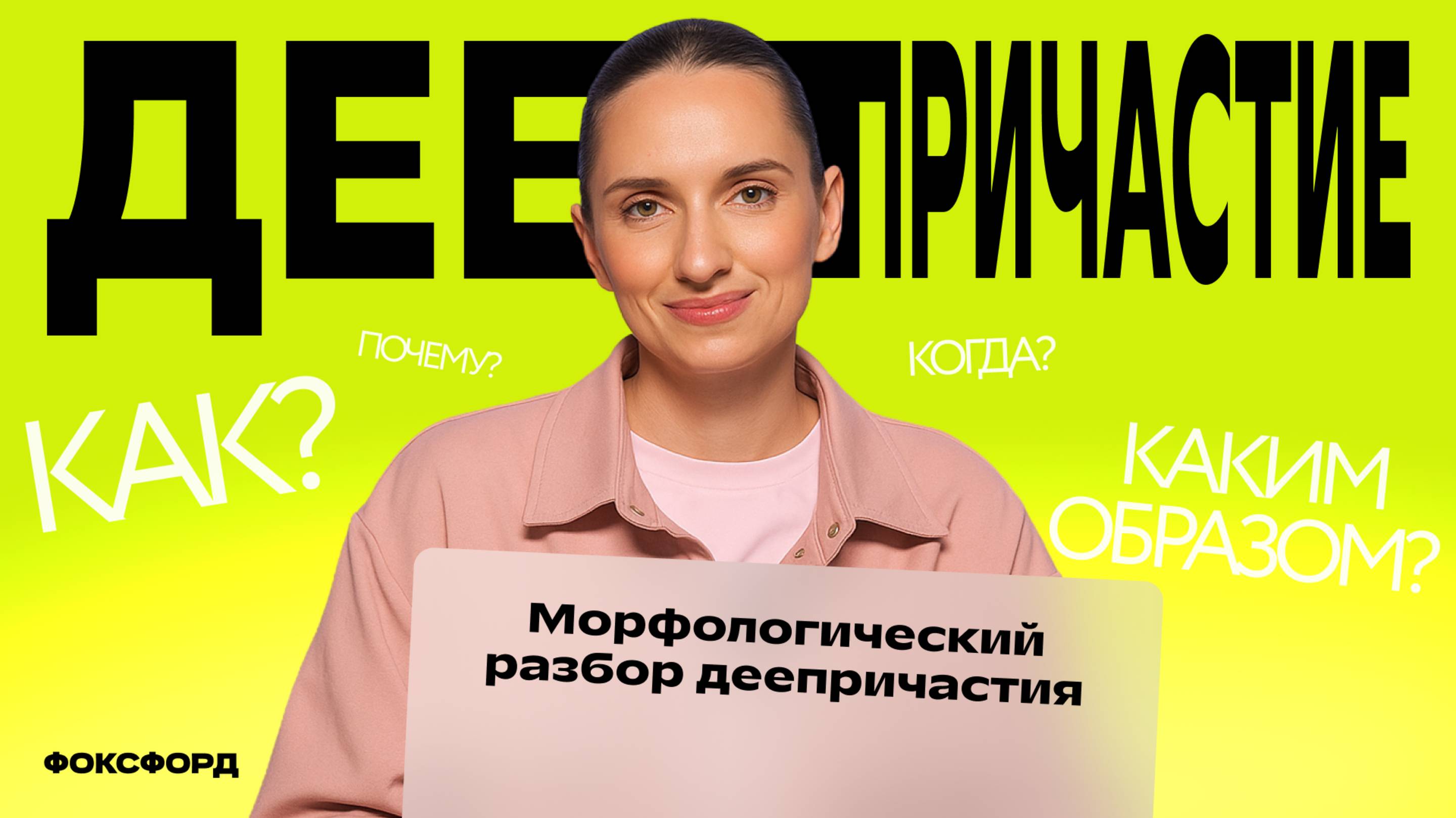 Деепричастие и частица НЕ | Русский язык, 7 класс
