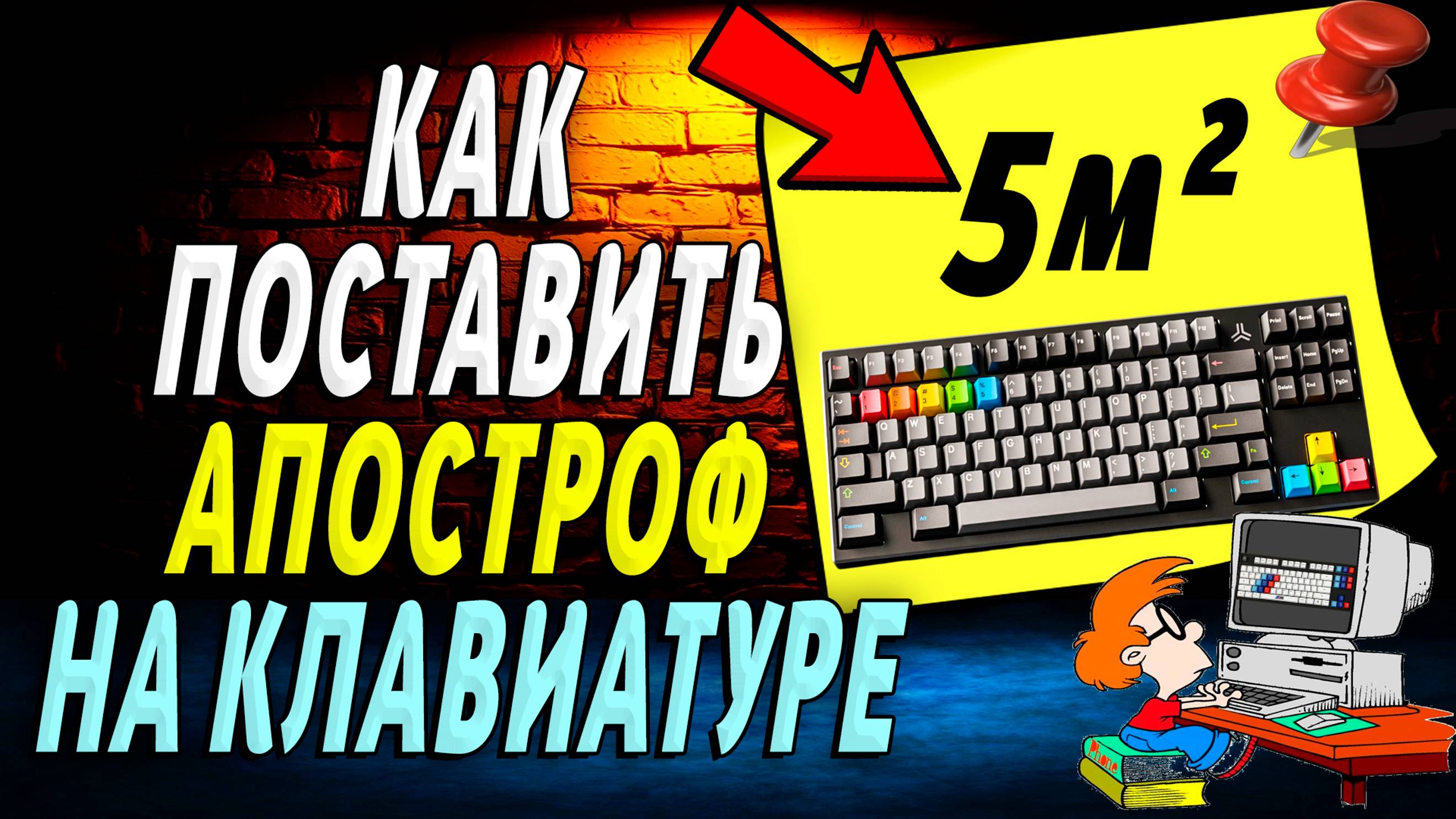 Как поставить квадрат на клавиатуре компьютера