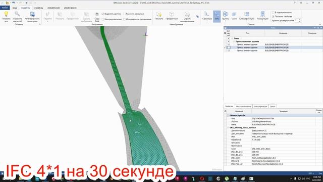 BIM в гидротехнике: быстроток и успокоителm в IFC