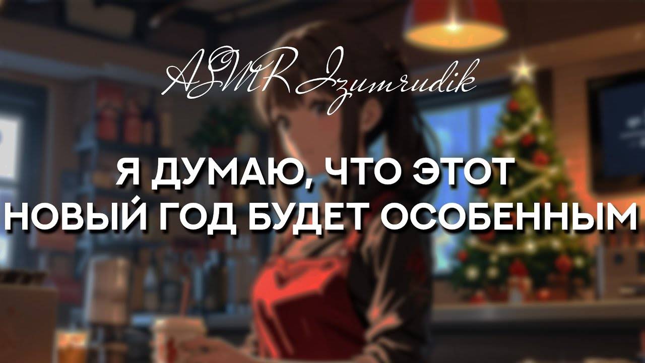 68 Ты празднуешь Новый год вместе с баристой _ ASMR RP