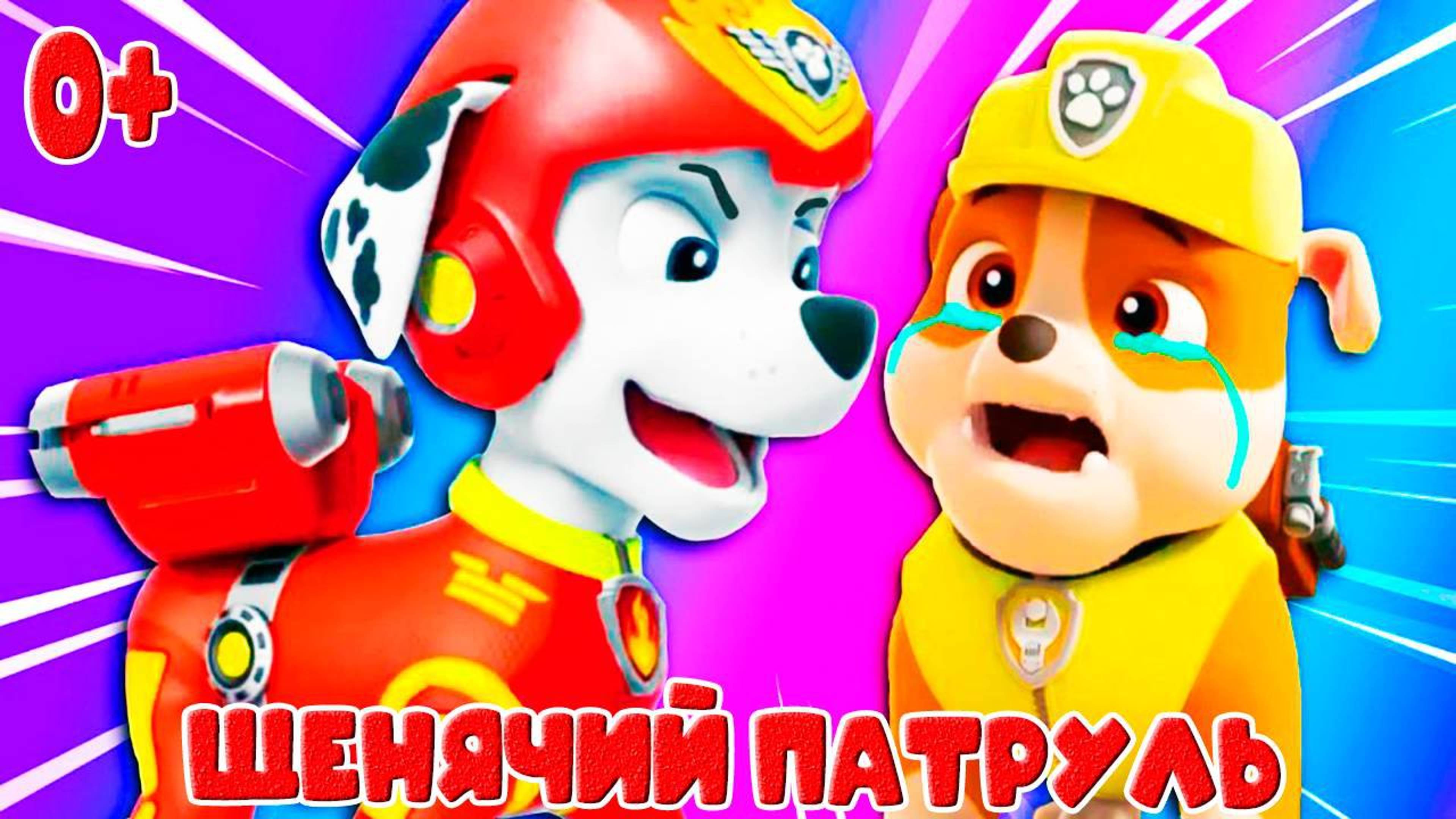 Щенячий патруль спасает мир. Мультик для детей про щенков. Мультфильм для малышей.