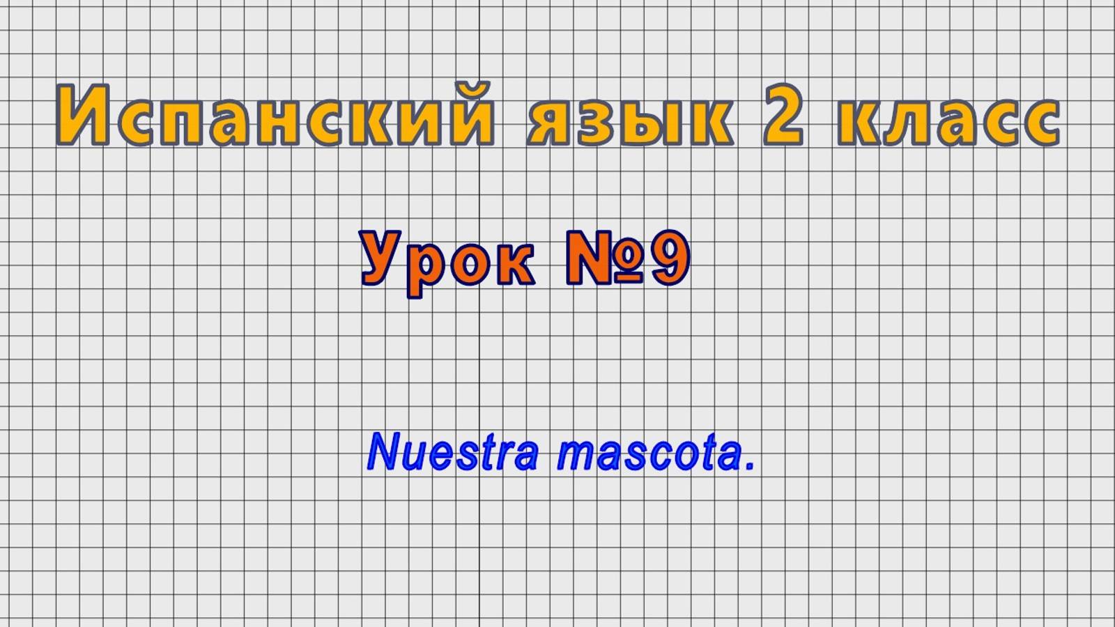 Испанский язык 2 класс (Урок№9 - Nuestra mascota.)