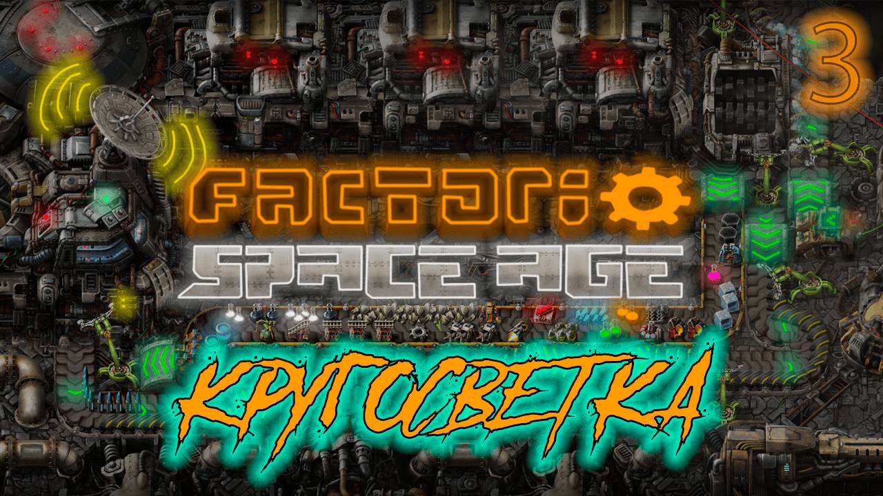 ֍КРУГОСВЕТКА֍ ─ Factorio: Space Age #3