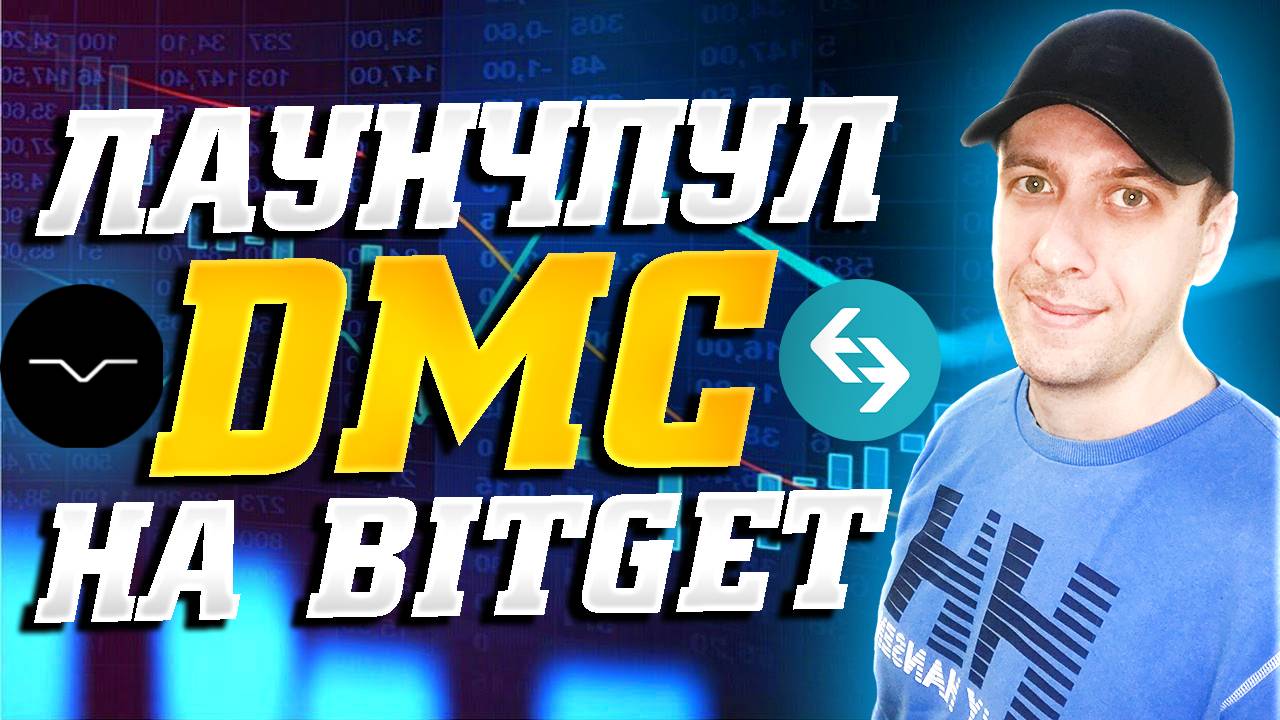 Получаем токены DeLorean бесплатно. Лаунчпул DMC на бирже Bitget