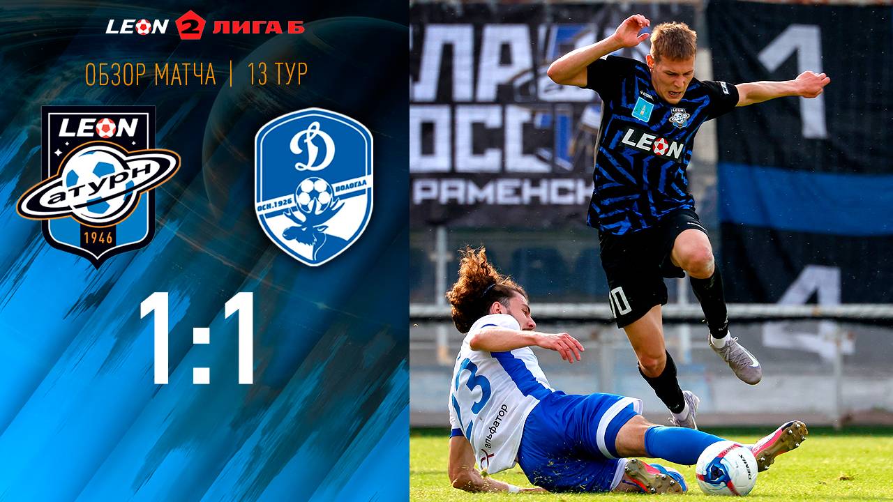 Обзор матча «Леон Сатурн» - «Динамо-Вологда» - 1:1