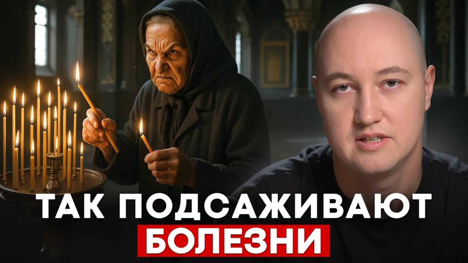 Церковь может ЛИШИТЬ здоровья? / Как защититься от соборного колдовства?
