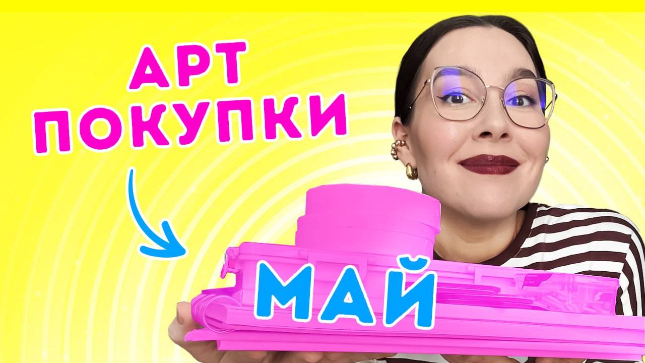 Мои АРТ-покупки_ май 2025