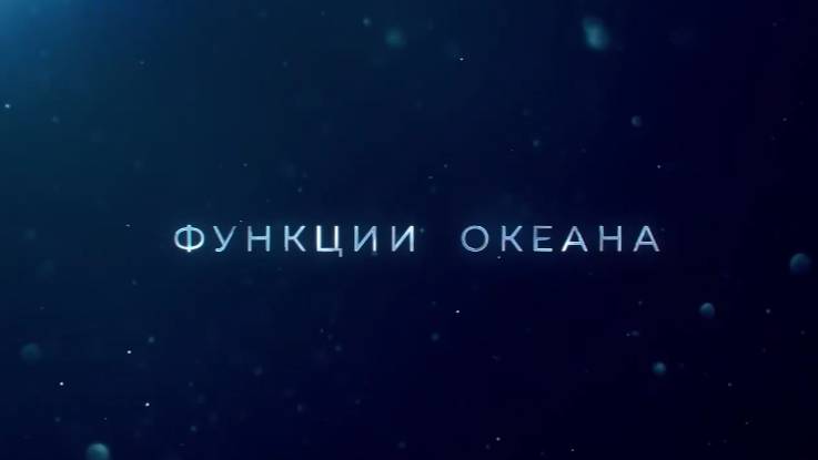 Антропогенный Фактор Гибели Океана - Функции Океана
