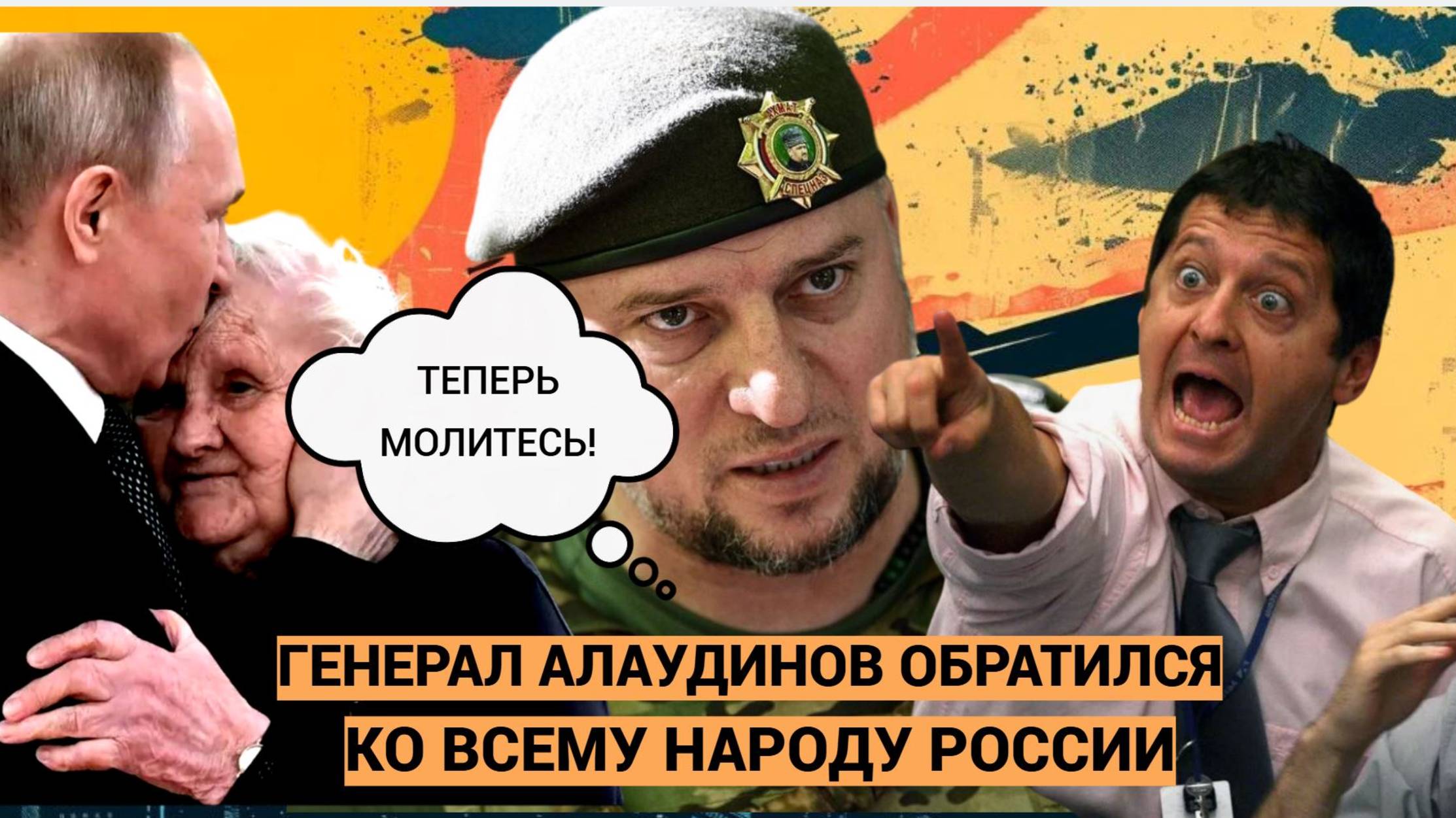 «ТЕПЕРЬ МОЛИТЕСЬ!» Генерал ВС РФ Алаудинов СРОЧНО обратился ко всем россиянам! Присядьте лучше!