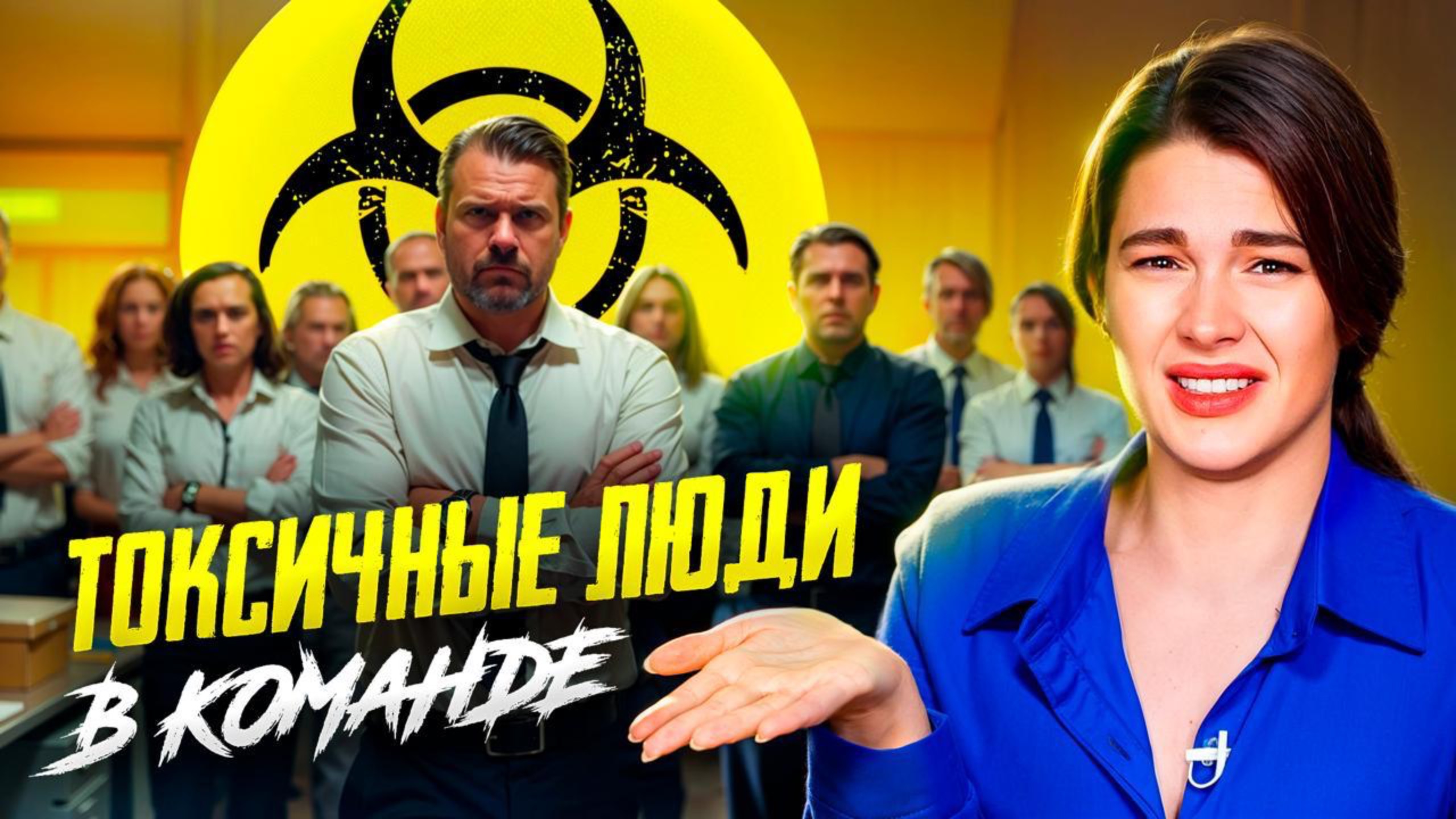 Токсичные сотрудники. ТЕРПЕТЬ нельзя УВОЛИТЬ: где ставить запятую?