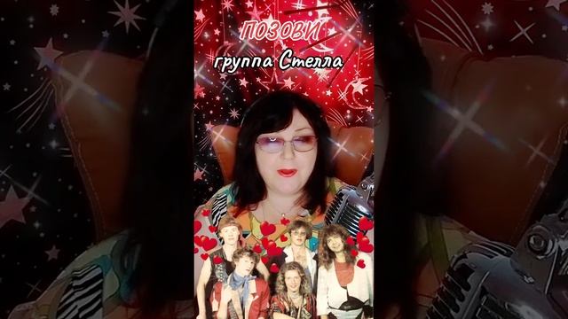 "ПОЗОВИ" cover группа Стелла