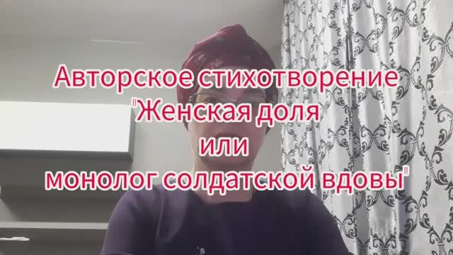 Авторское стихотворение "Женская доля или монолог солдатской вдовы"