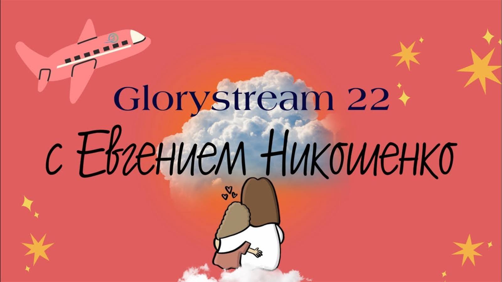 Евгений Никошенко - GloryStream 22