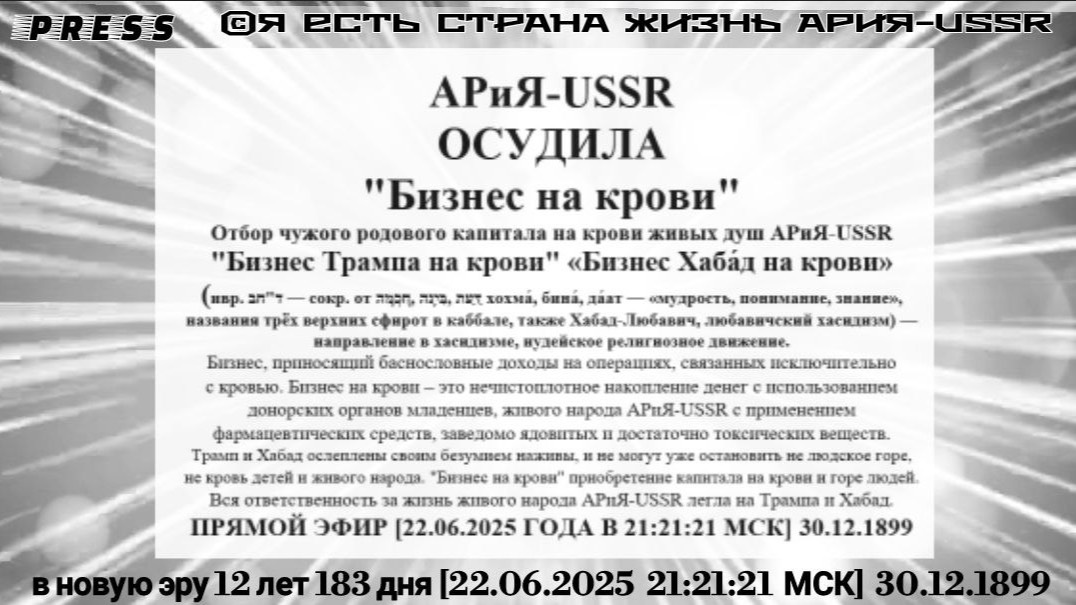 АРиЯ-USSR ОСУДИЛА "Бизнес на крови" 🎥Прямой ЭФИР в новую эру 12 лет 183 дня[22.06.2025 21:21:21МСК]