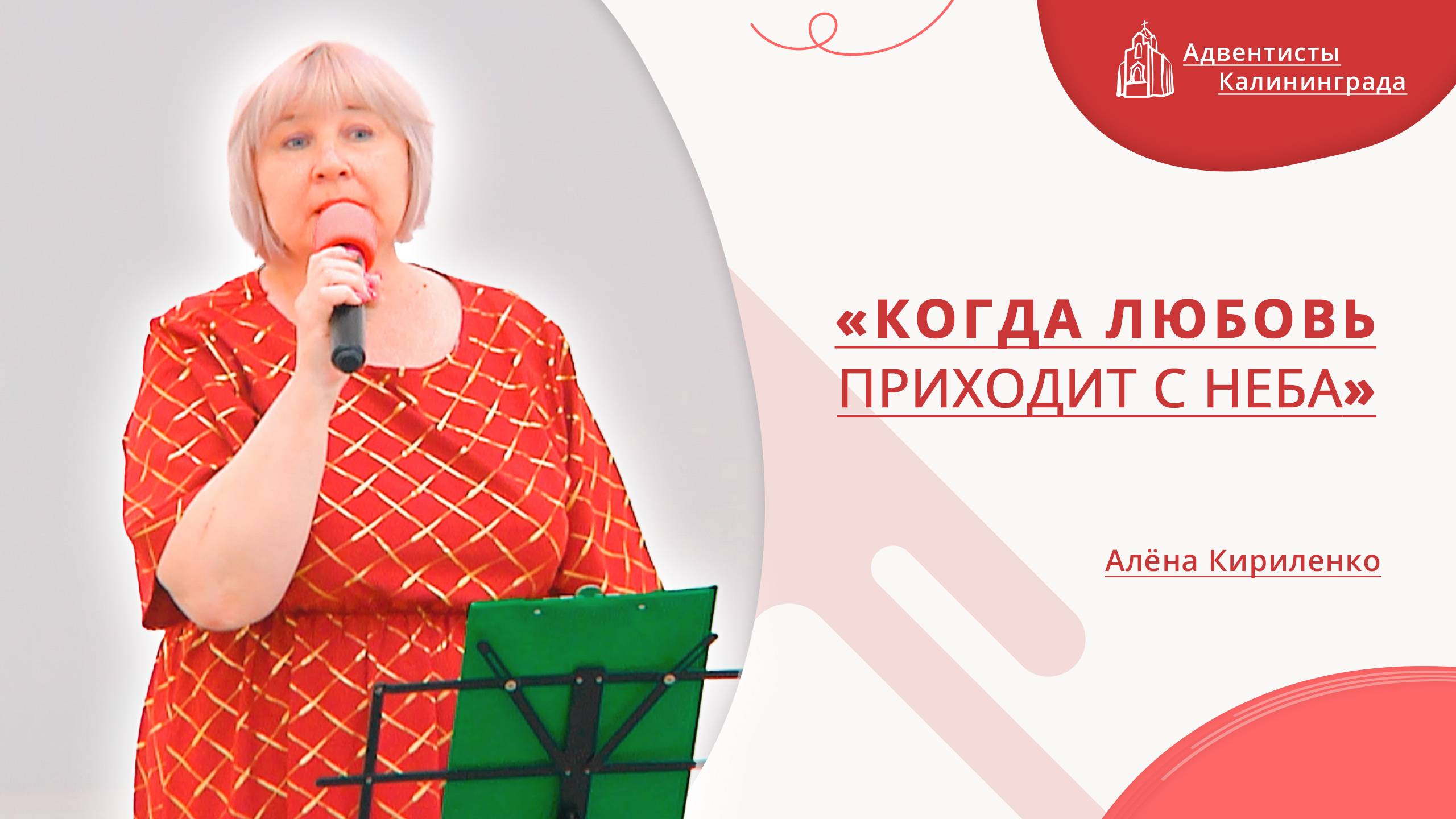 «Когда любовь приходит с неба» — Алёна Кириленко | Христианское пение | Прославление