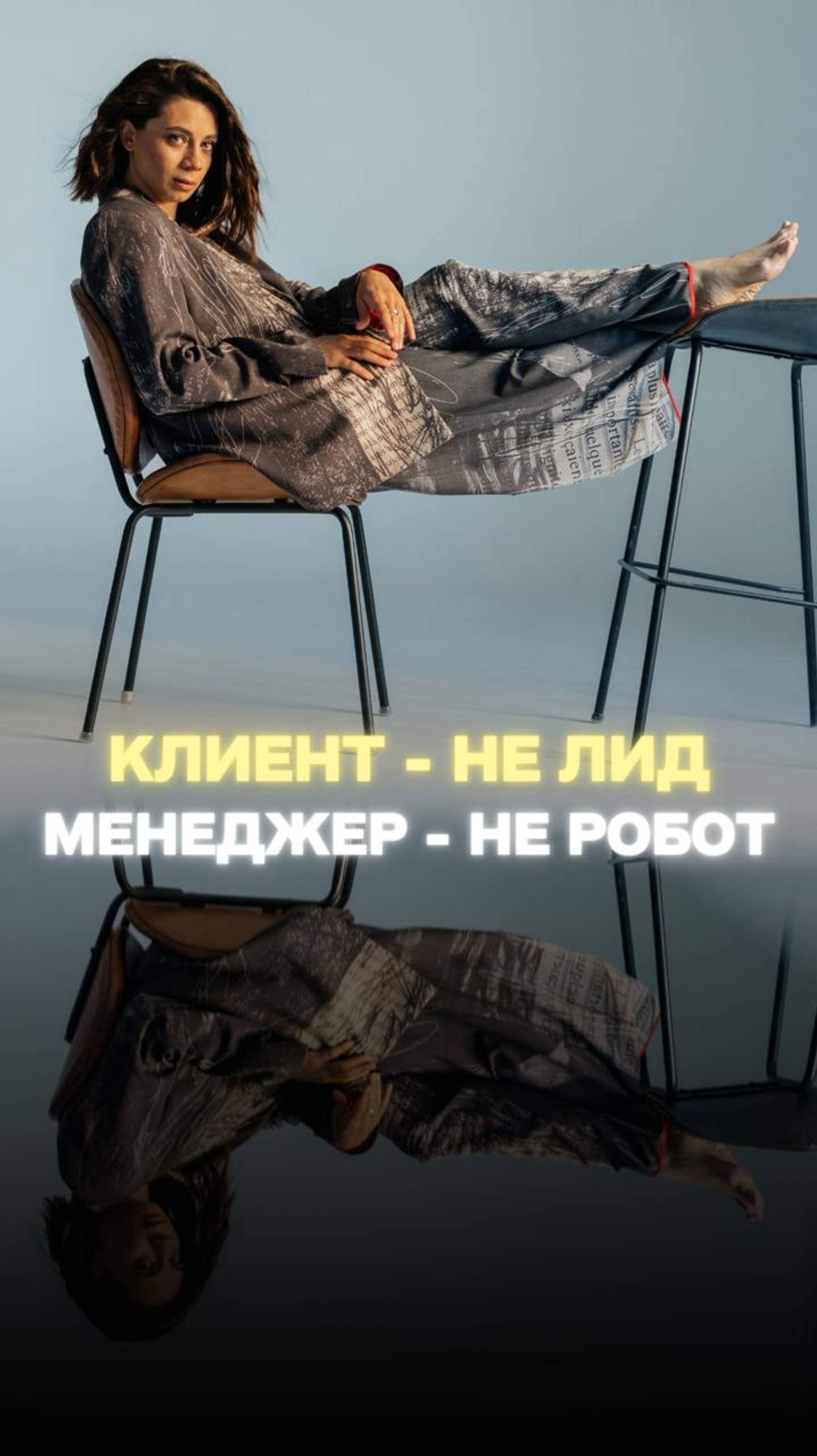Клиент не лид - менеджер не робот