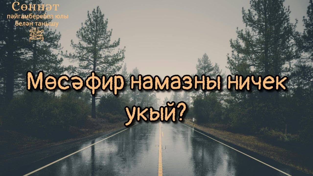 Мөсәфир намазны ничек укый? | Рамил Гәйнетдинов