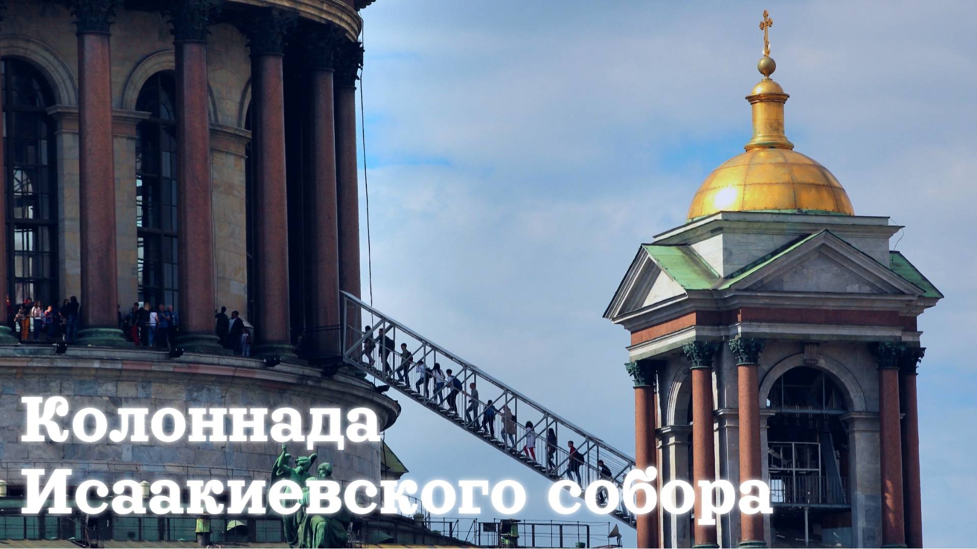 Колоннада Исаакиевского собора — смотровая площадка / Санкт-Петербург / Май 2025 / 4К