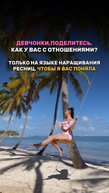 Как у вас дела в отношениях на языке ресничек?!