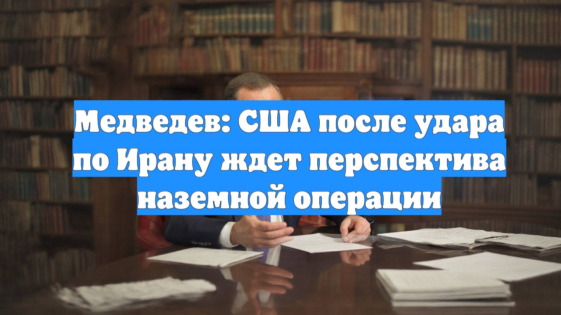 Медведев: США после удара по Ирану ждет перспектива наземной операции
