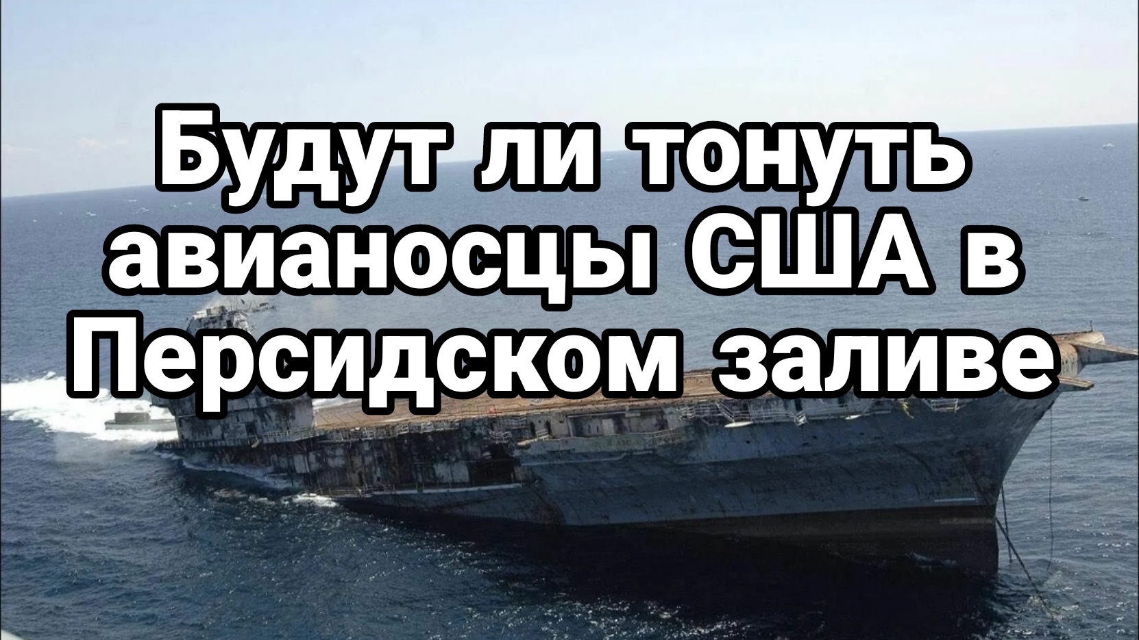 БУДУТ ЛИ ТОНУТЬ АВИАНОСЦЫ?
